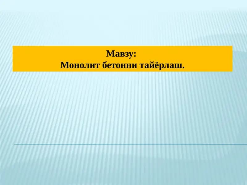 Монолит бетони тайёрлаш