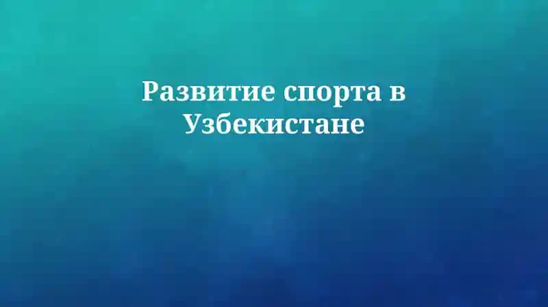 Развитие спорта в Узбекистане