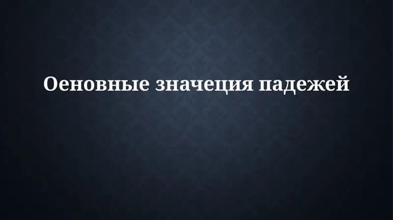 Основные типы данных