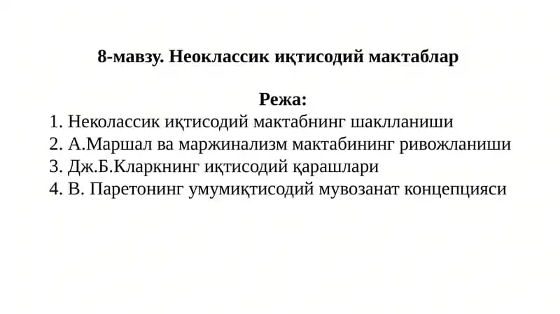 Неоклассикиқ тисодий мактаблар