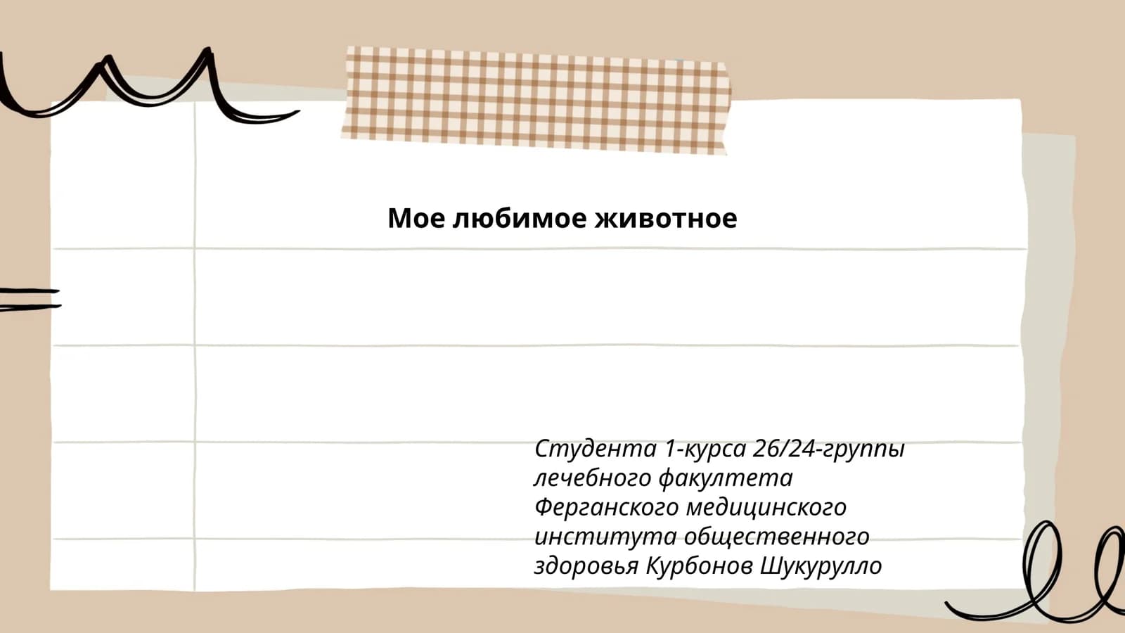 Мое любимое животное