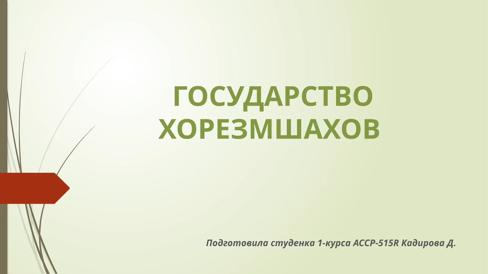 ГОСУДАРСТВО ХОРЕЗМШАХОВ