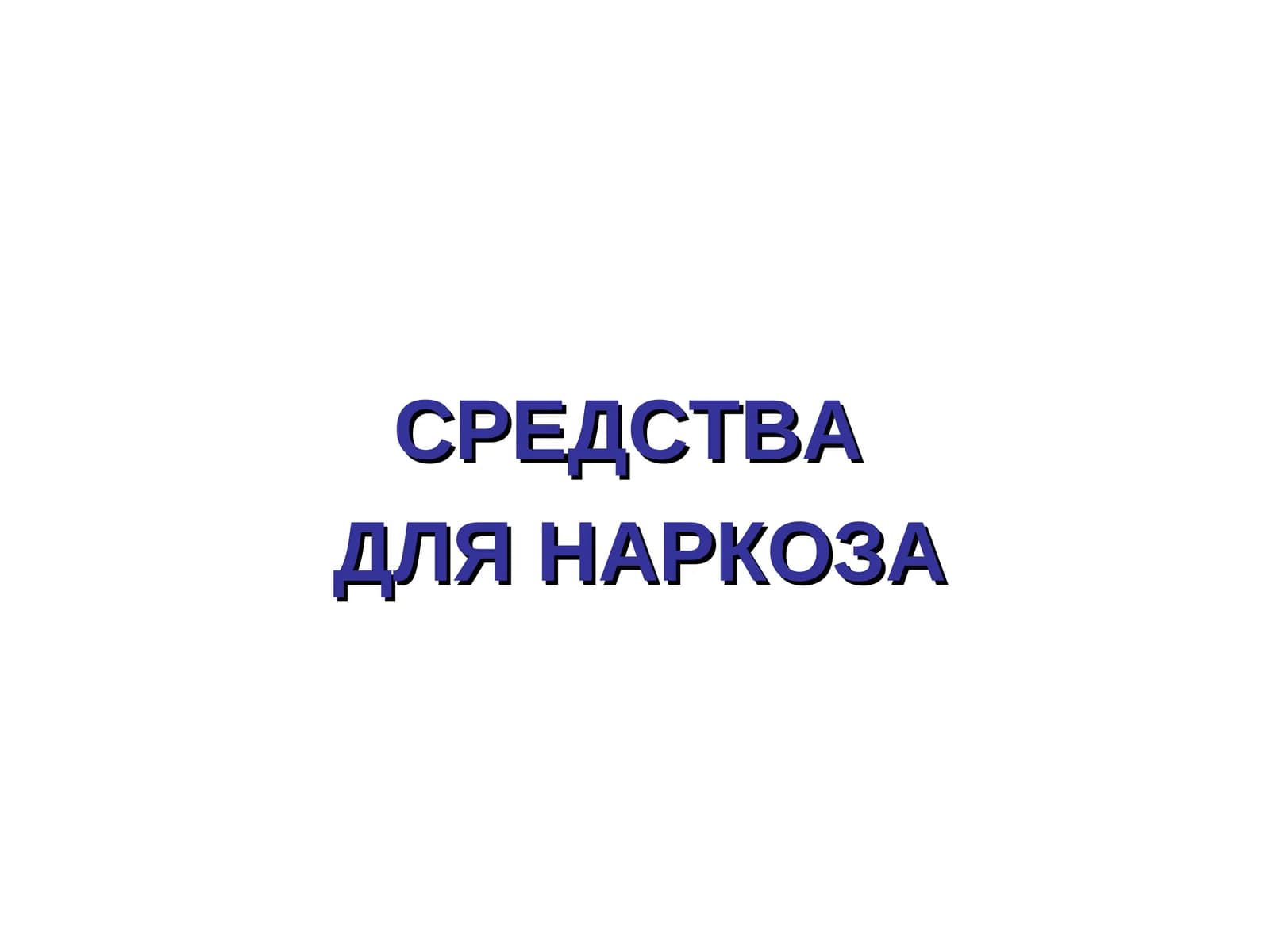 СРЕДСТВАДЛЯ НАРКОЗА
