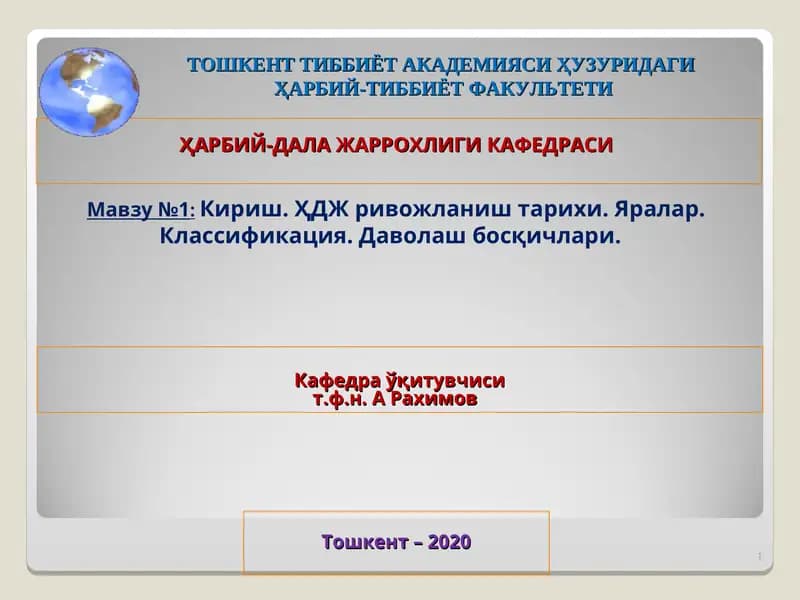 Кириш. ҲДЖ ривожланиш тарихи. Яралар. Классификация. Даволаш босқичлари