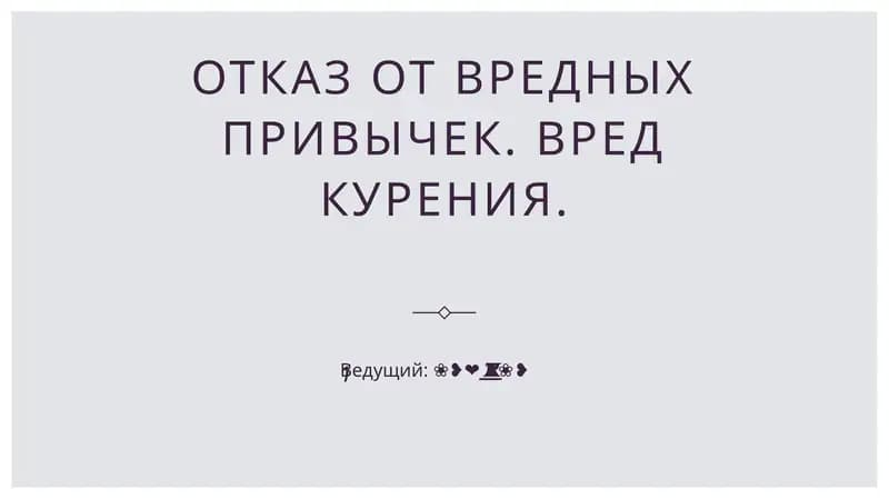 Вред курения