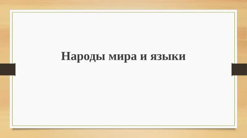 Многообразие народов мира
