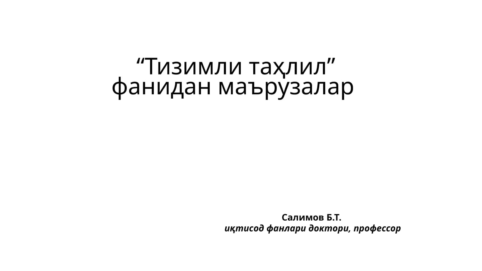 Тизимли таҳлил