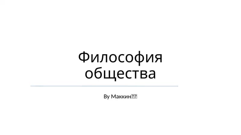 Философия общества