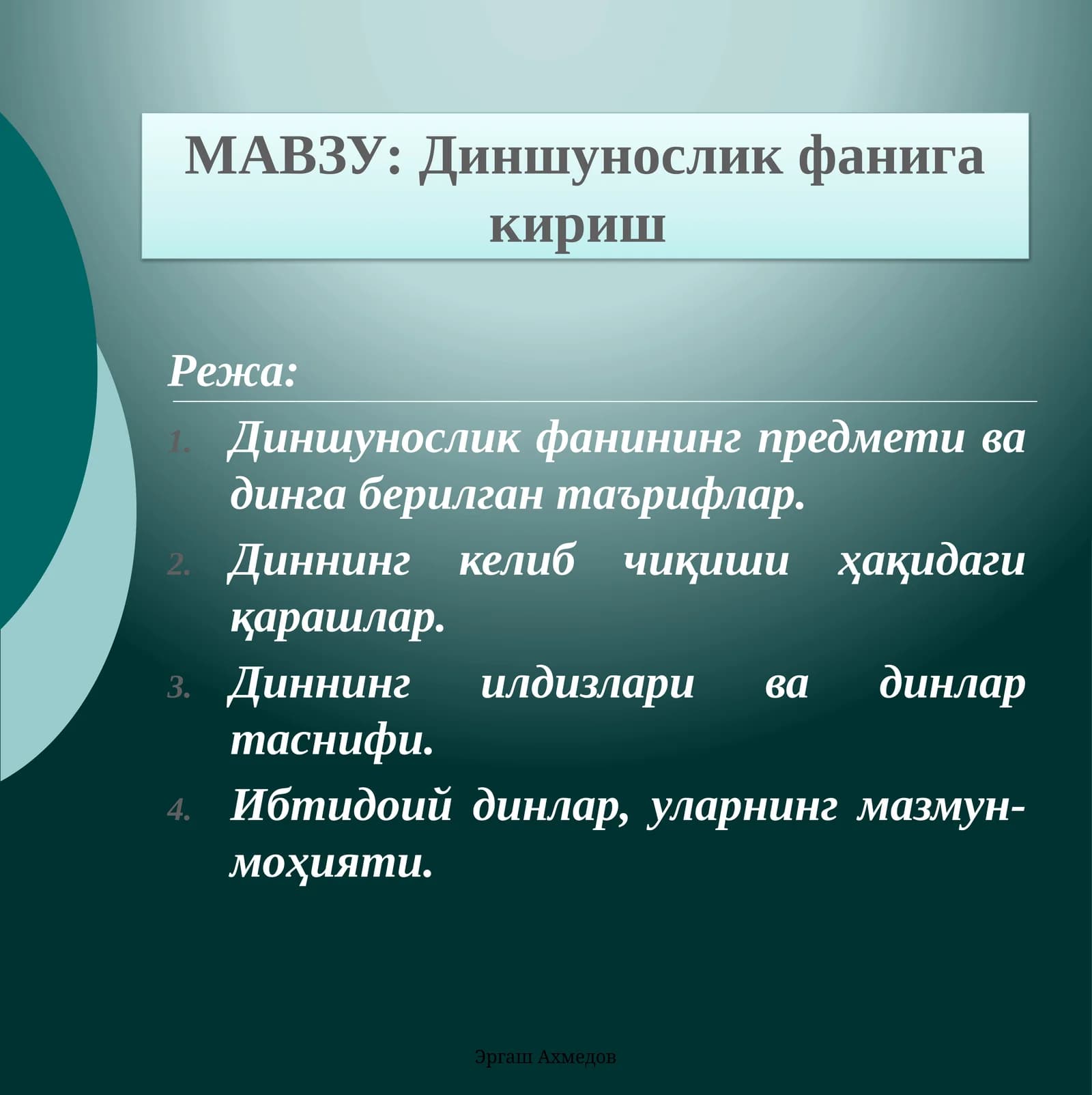 МАВЗУ:Диншунослик фанига кириш
