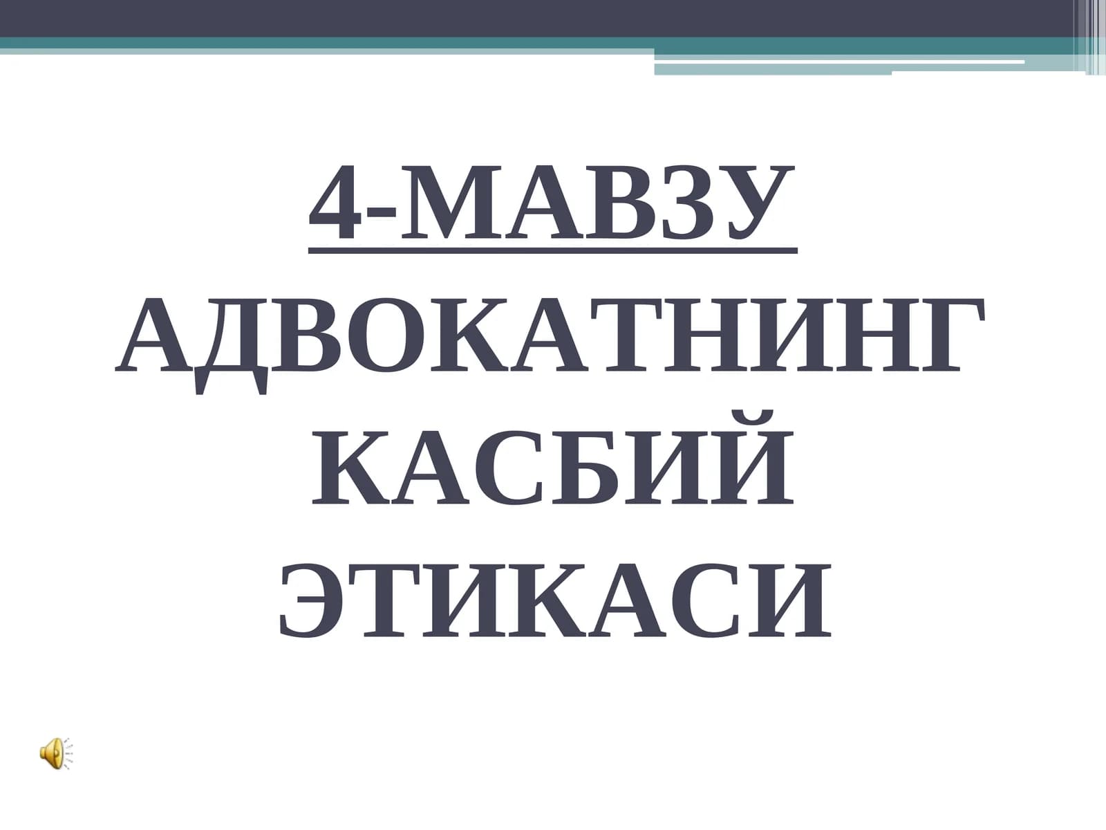 АДВОКАТНИНГ КАСБИЙ ЭТИКАСИ