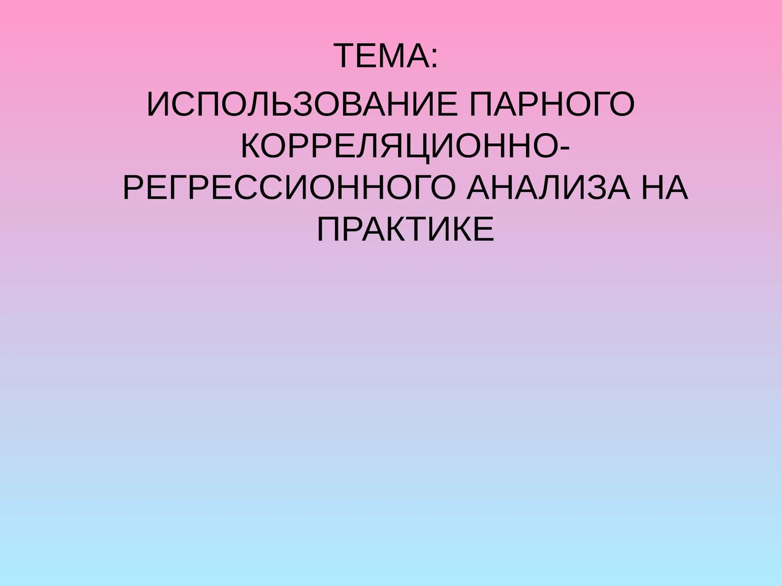 Эконометрические исследования
