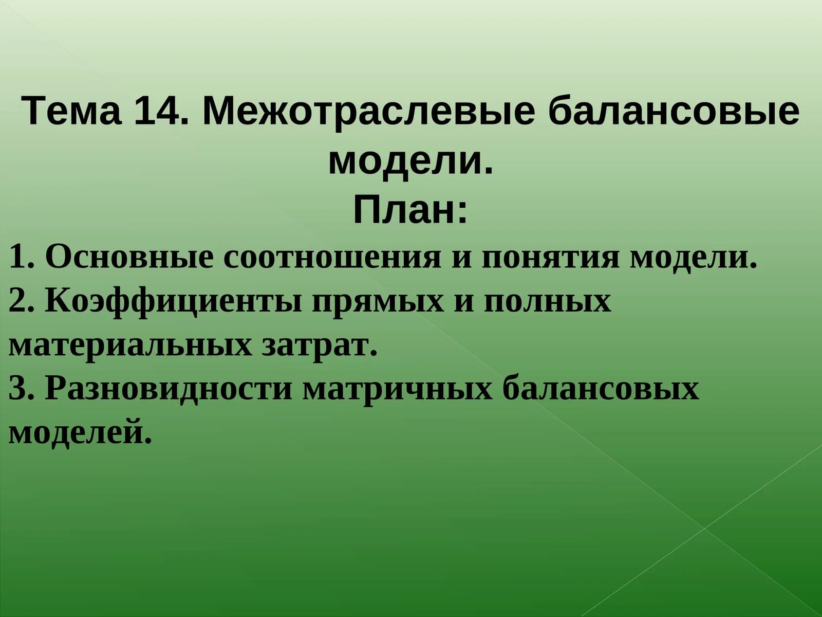 Межотраслевые балансовые модели