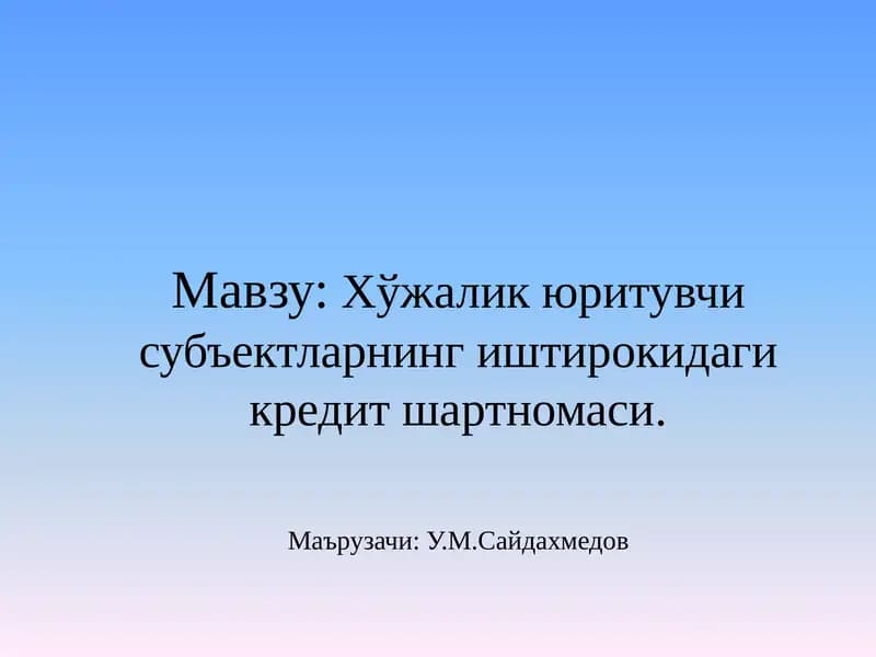 Кредит шартномаси