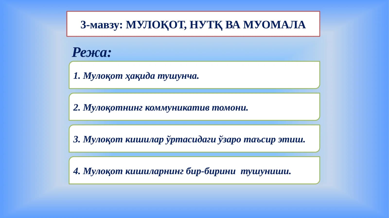 МУЛОҚОТ, НУТҚ ВА МУОМАЛА