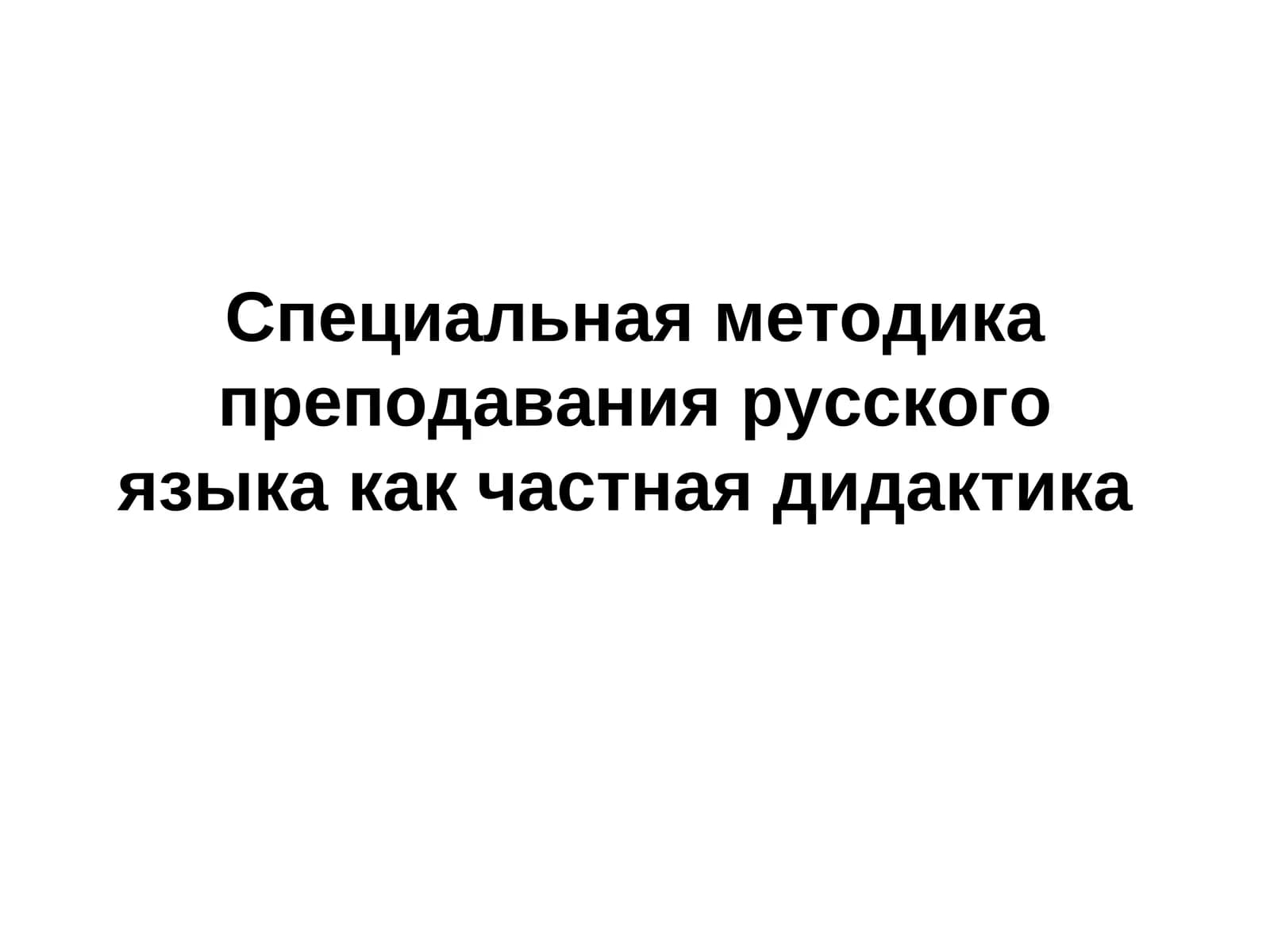 Специальная методика преподавания русского языка как частная дидактика