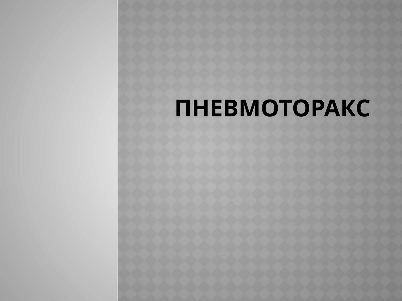 Пневмоторакс Классификация пневмоторакса