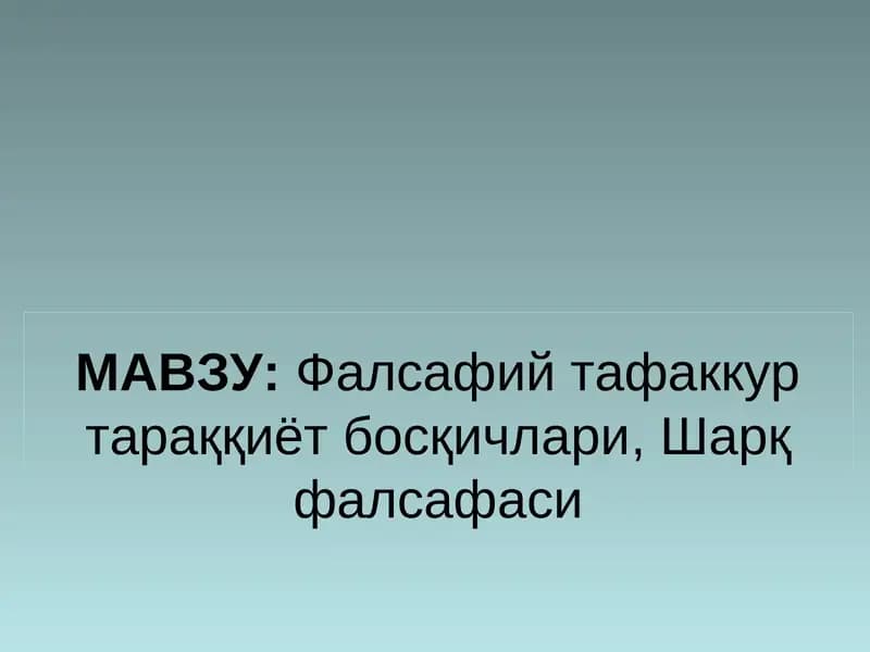 Фалсафий тафаккур тараққиёт босқичлари, Шарқ фалсафаси