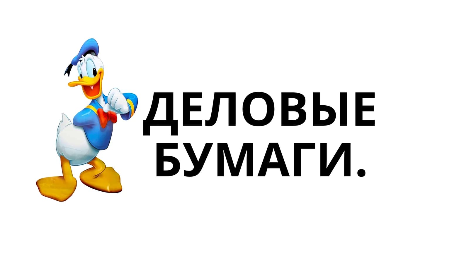 ДЕЛОВЫЕ БУМАГИ