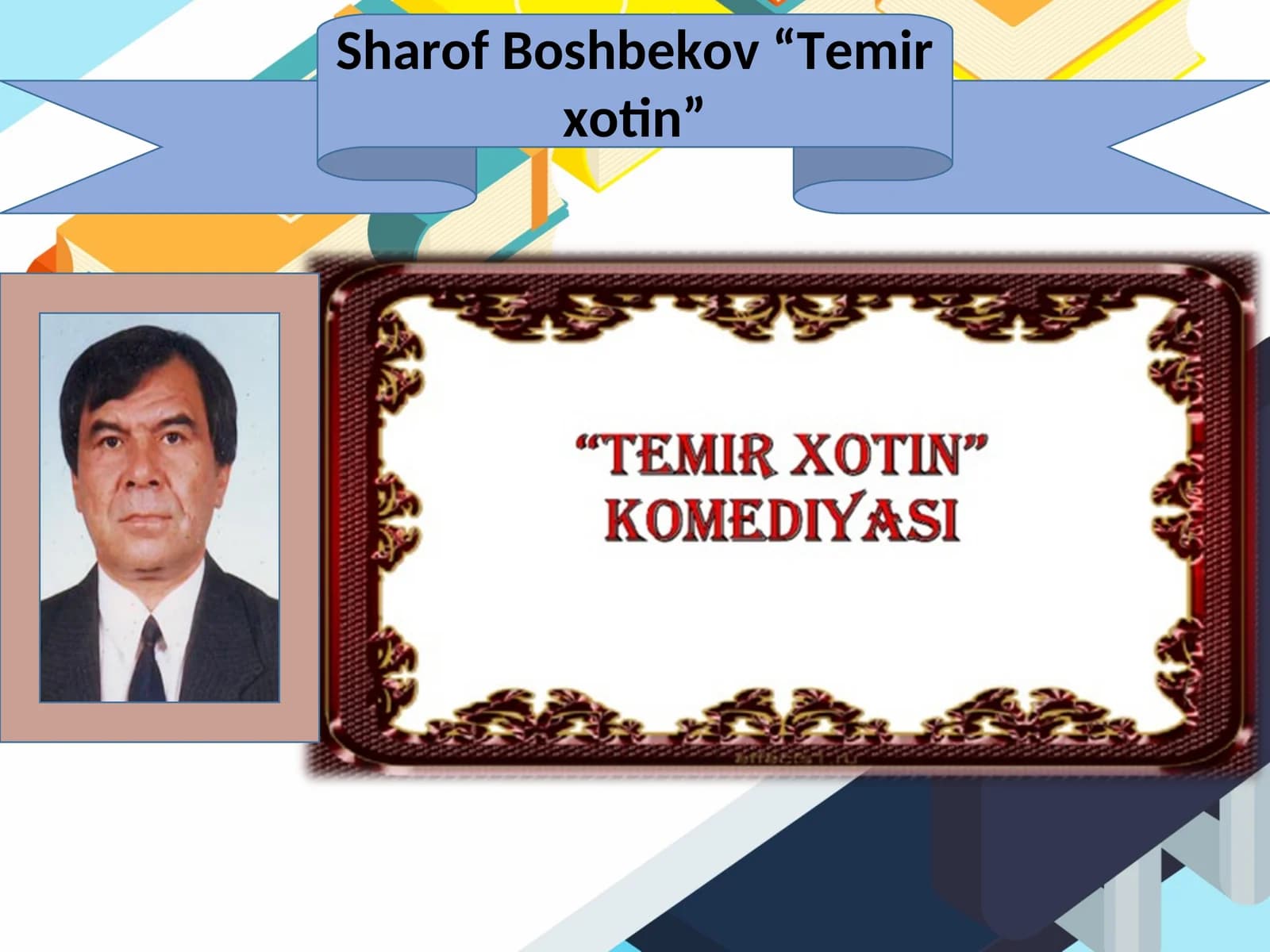 Sharof Boshbekov “Temir xotin”
