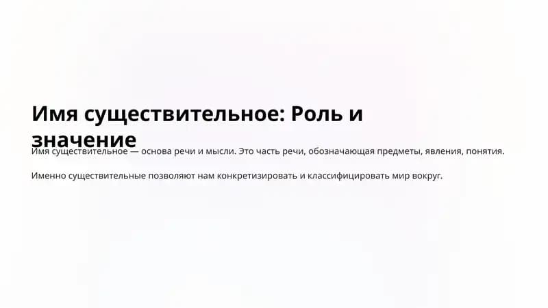 Роль и значение имен существительных