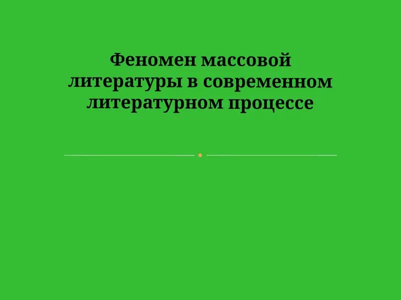 Феномен массовой литературы в современном литературном процессе