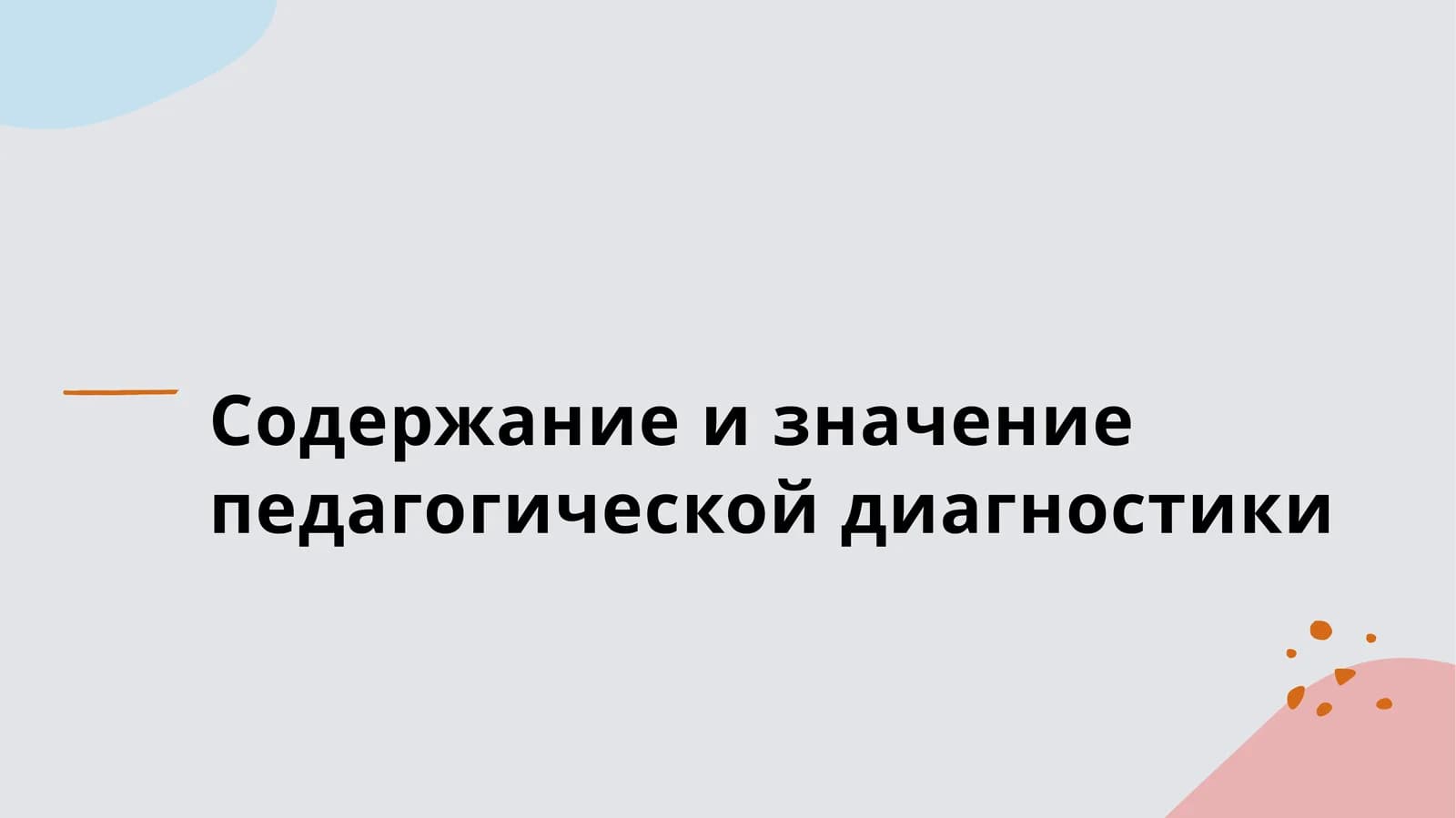 Содержание и значение педагогической диагностики