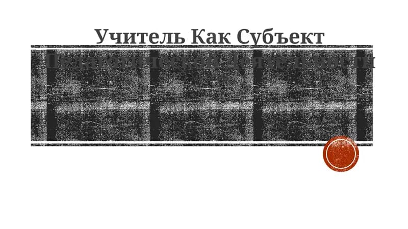 Учитель Как Субъект Педагогической Деятельности