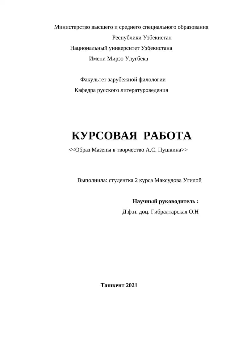 <<Образ Мазепы в творчество А.С. Пушкина>>