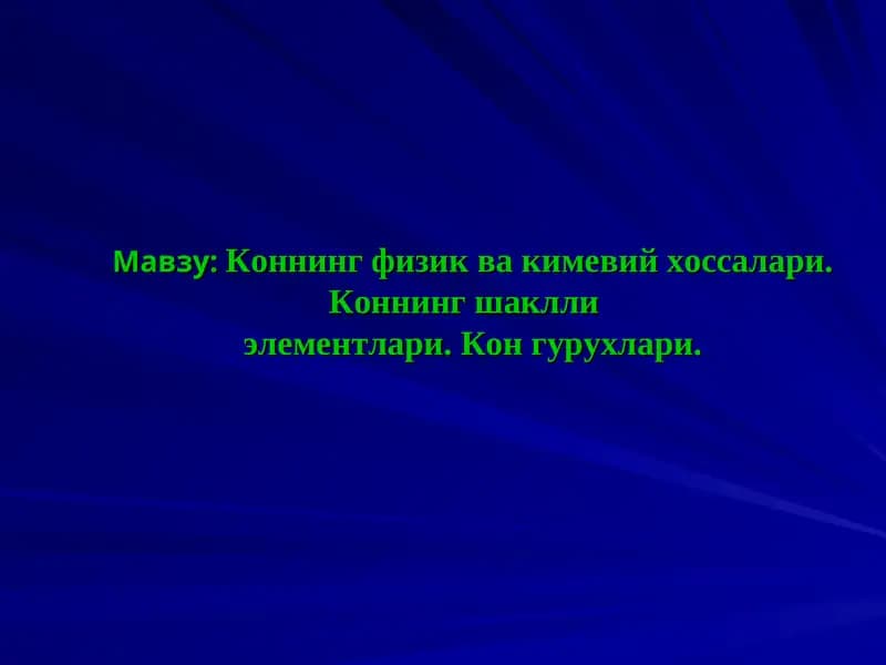 Коннинг физик ва кимевий хоссалар