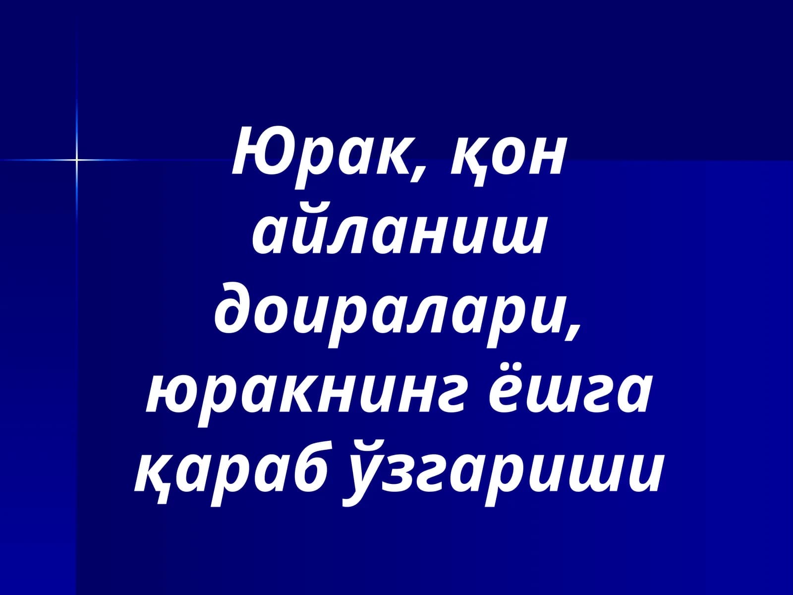Юракнинг тузилиши