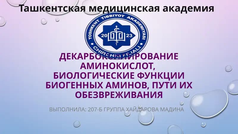 Декарбоксилирование аминокислот