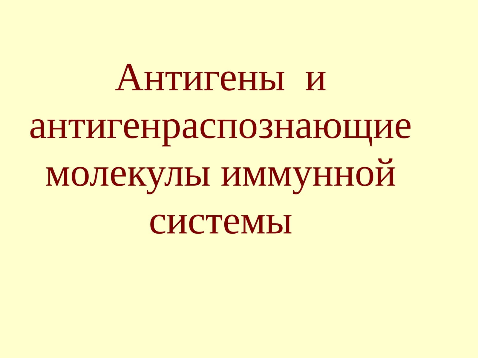 Антигеныи антигенраспознающие молекулы иммунной системы
