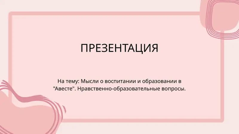 Мысли о воспитании и образовании в Авесте. Нравственно-образовательные вопросы.