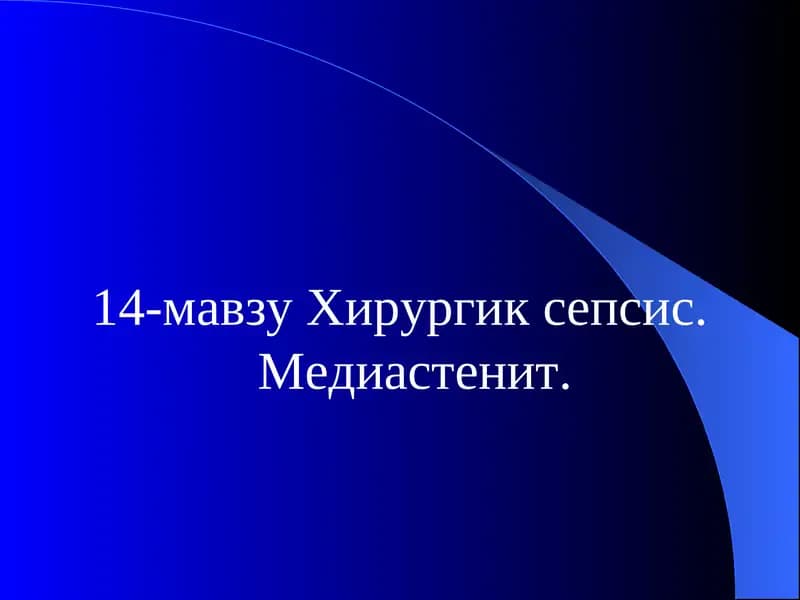 Хирургик сепсис. Медиастенит.
