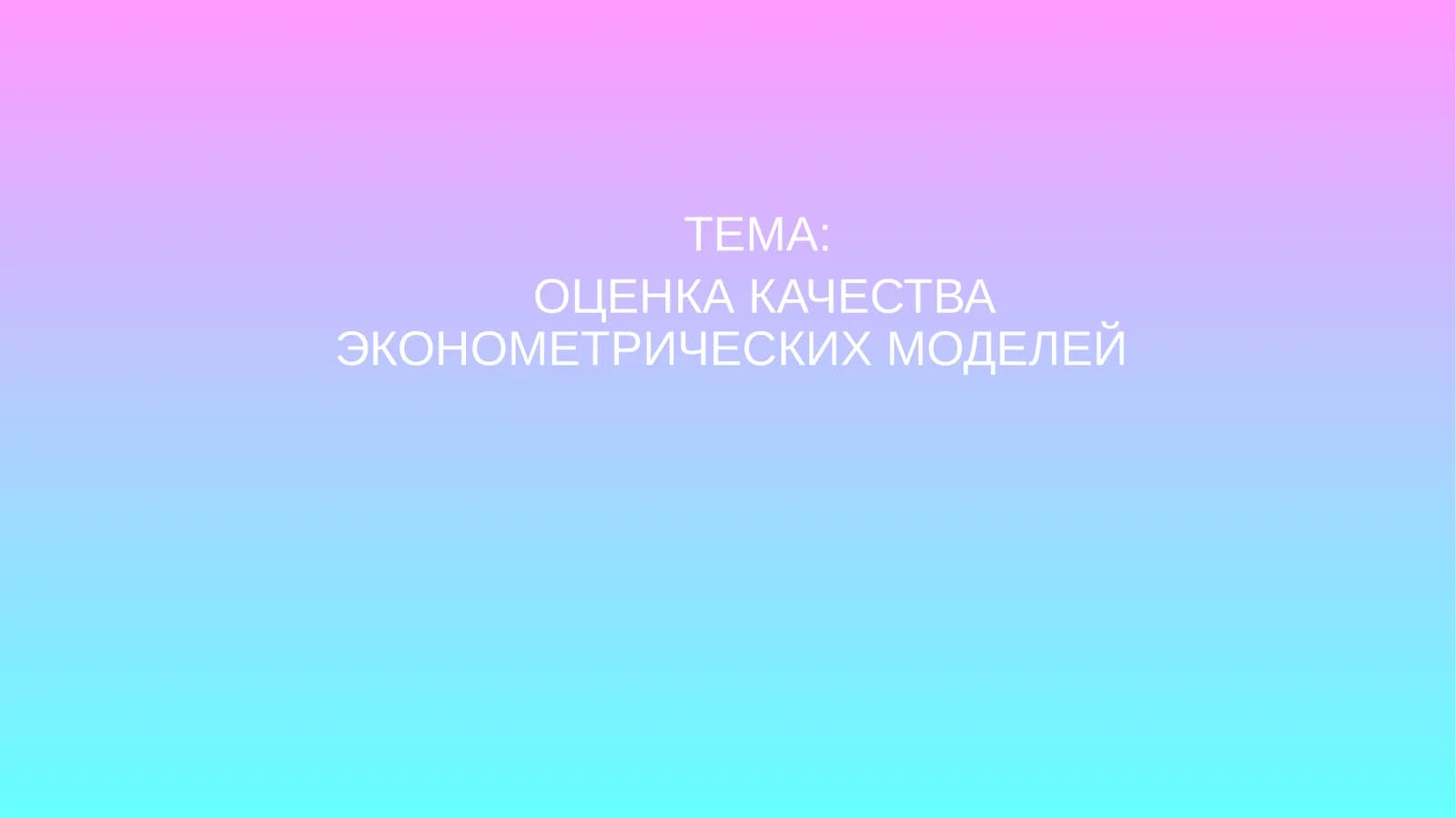 Оценка качества эконометрических моделей