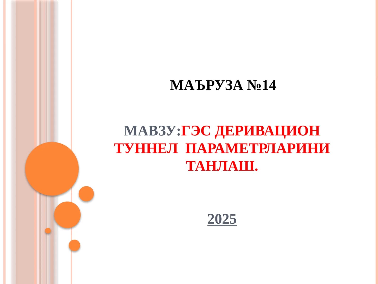МАВЗУ:ГЭС деривацион туннел параметрларини танлаш.2025