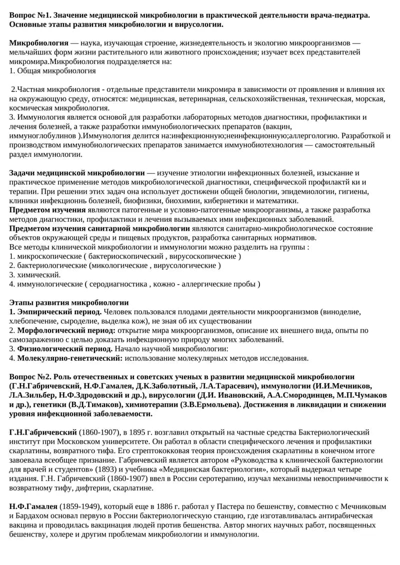 Медицинская микробиология