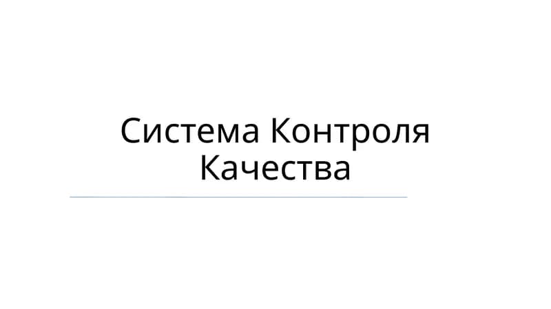 Система Контроля Качества