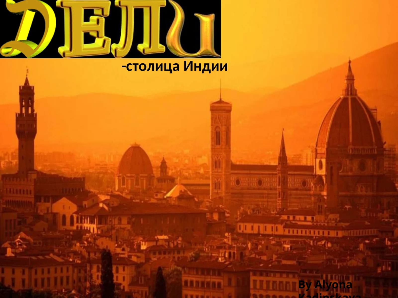 Дели – не просто столица Индии