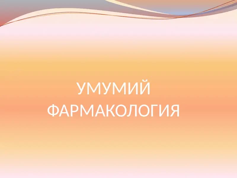 УМУМИЙ ФАРМАКОЛОГИЯ