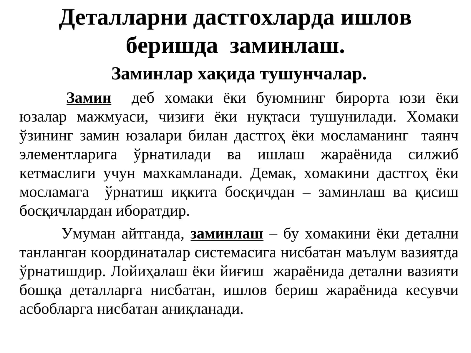 Деталларни дастгохларда ишлов беришда заминлаш