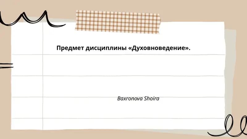 Духовноведение
