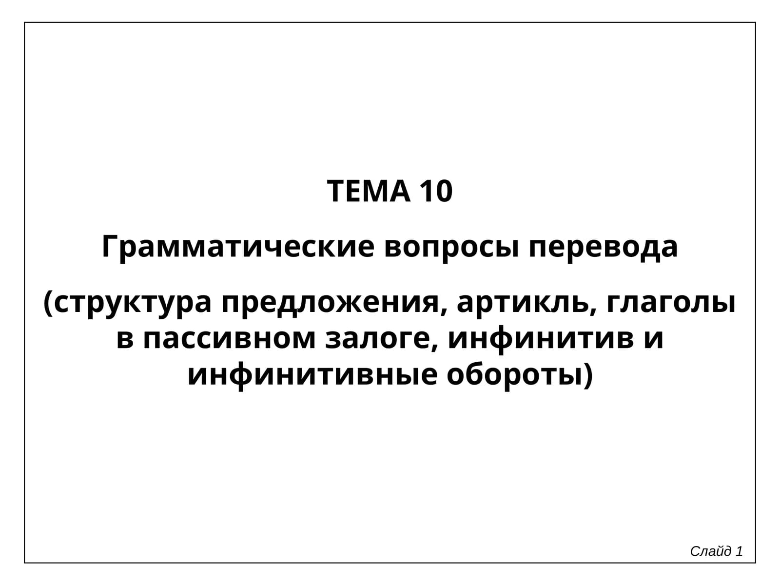 Грамматические вопросы перевода