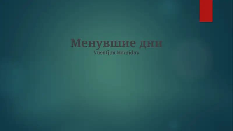 Менувшие дни