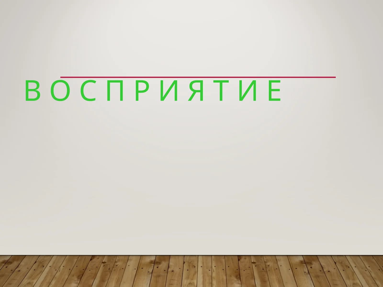 Восприятие