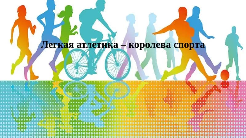 Легкая атлетика