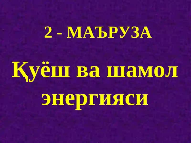 Қуёш энергияси