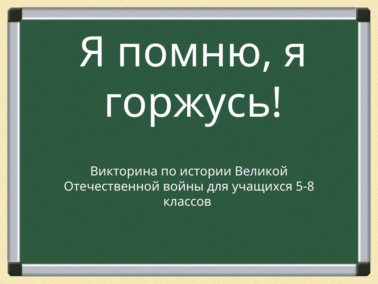 Викторина по истории Великой Отечественной войны