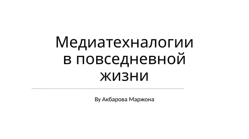 Медиатехнологии в повседневной жизни