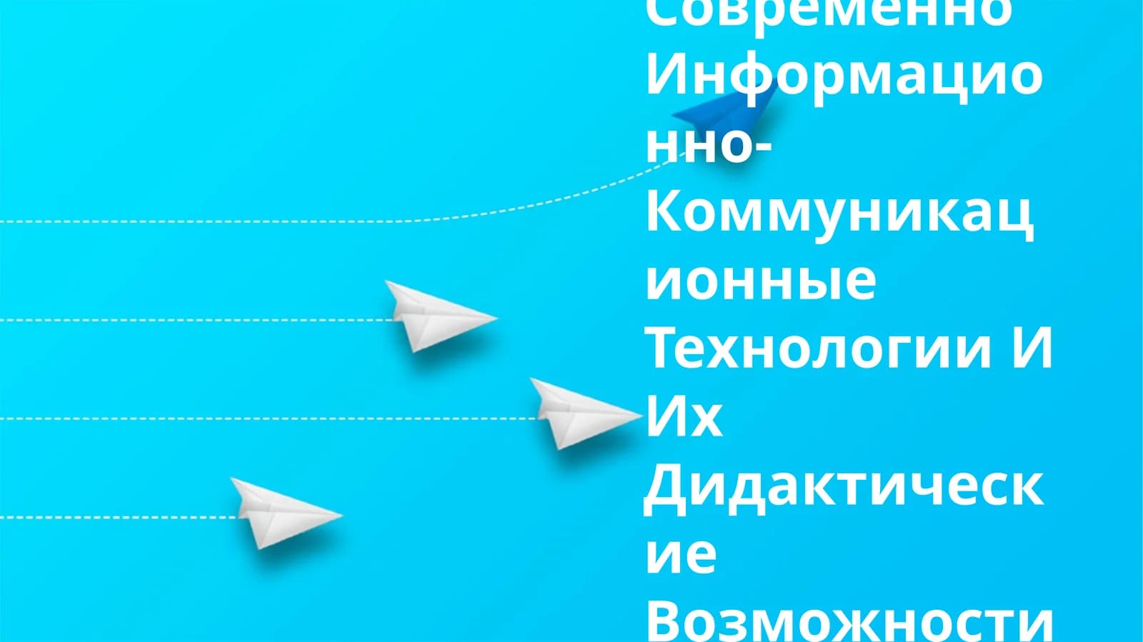 Современно Информационно-Коммуникационные Технологии И Их Дидактические Возможности